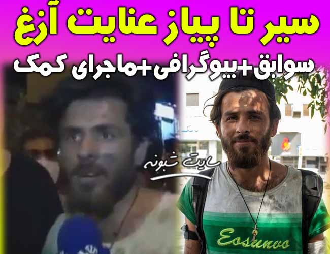 بیوگرافی عنایت آزغ دستفروش +اینستاگرام و کمک به حادثه دیدگان کلینیک سینا
