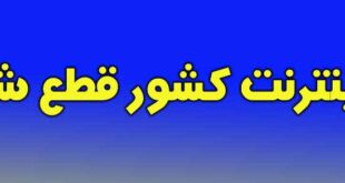 قعطی اینترنت کشور چهارشنبه 18 تیر 99 +علت و دلیل