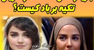 بازیگر نقش عاطفه در سریال تکیه بر باد کیست؟