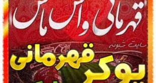 پوکر قهرمانی پرسپولیس چیست؟ ماجرای پوکر قهرمانی
