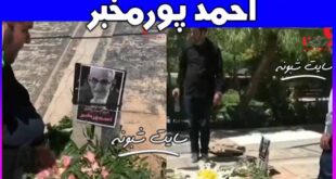 تشییع جنازه احمد پورمخبر بازیگر غریبانه کنار قبر سیروس گرجستانی