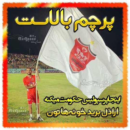 استوری تبریک قهرمانی پرسپولیس گلات قهرمانی پرسپولیس +عکس و تصاویر