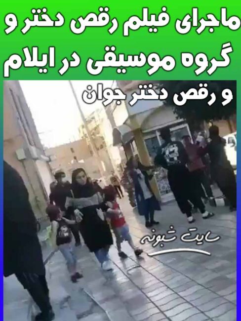 ماجرای فیلم رقص دختر جوان در خیابان (ایلام) با گروهی موسیقی خیابانی