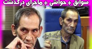 درگذشت ابوالقاسم سرحدی زاده وزیر سابق کار + بیوگرافی و سوابق