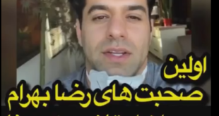 اولین صحبت های رضا بهرام بعد از ابتلا به کرونا + فیلم