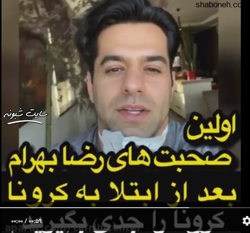 اولین صحبت های رضا بهرام بعد از ابتلا به کرونا + فیلم 
