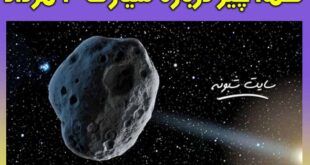 برخورد سیارک (ND2020) به زمین در 3 سوم مرداد 99 واقعیت دارد؟ +عکس