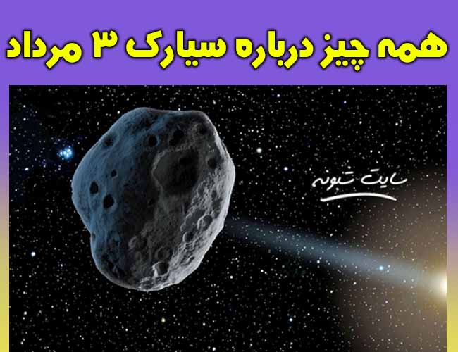 برخورد سیارک (ND2020) با زمین ناسا در 3 سوم مرداد 99 واقعیت دارد؟ +عکس