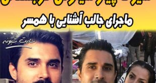 بیوگرافی سیاوش گرجستانی و همسرش