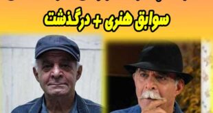 بیوگرافی سیروس گرجستانی و همسرش
