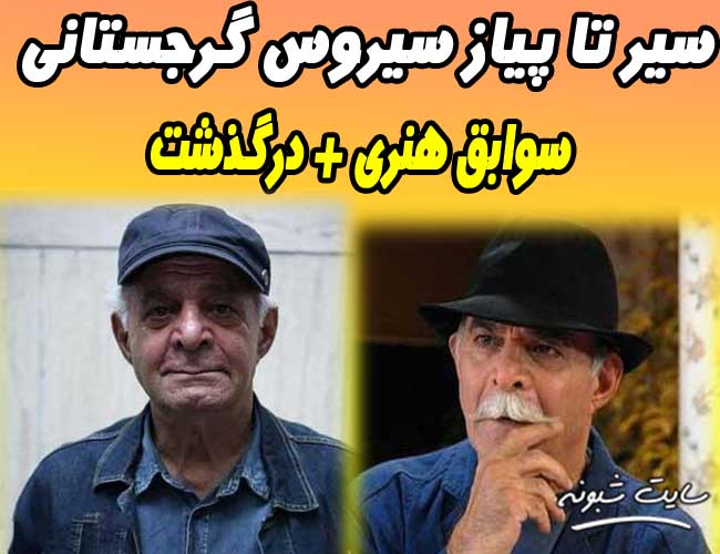 بیوگرافی سیروس گرجستانی بازیگر و همسرش + ماجرای جدایی از همسر اول
