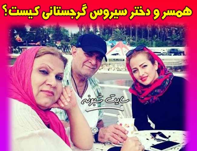 همسر سیروس گرجستانی بازیگر کیست؟ عکس دختر سيروس گرجستاني