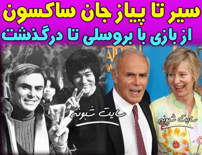 درگذشت جان ساکسون همبازی بروسلی فیلم اژدها وارد میشود + بیوگرافی