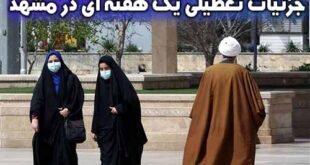 تعطیلی یک هفته ای مشهد از 14 تیر 99 به دلیل کرونا وضعیت قرمز