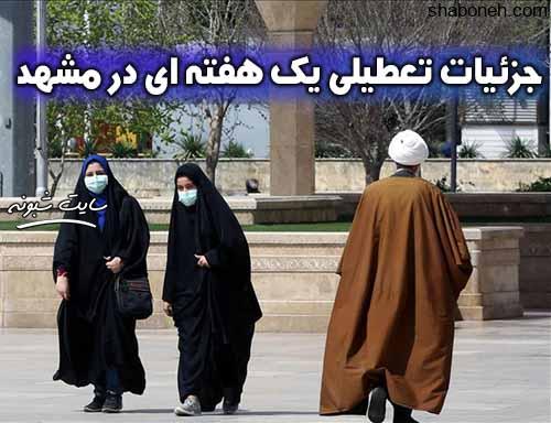 تعطیلی یک هفته ای مشهد از 14 تیر 99 به دلیل کرونا وضعیت قرمز