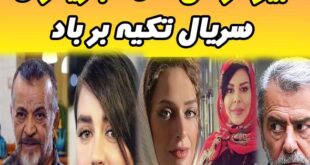 بیوگرافی همه بازیگران سریال تکیه بر باد