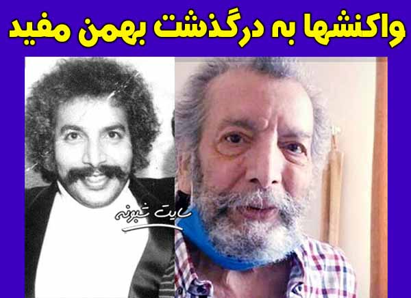 درگذشت بهمن مفید | واکنش کاربران و بازیگران به درگذشت بهمن مفید