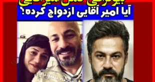 بیوگرافی امیر آقایی بازیگر و همسرش و فرزندان + عکس قبل از کچلی