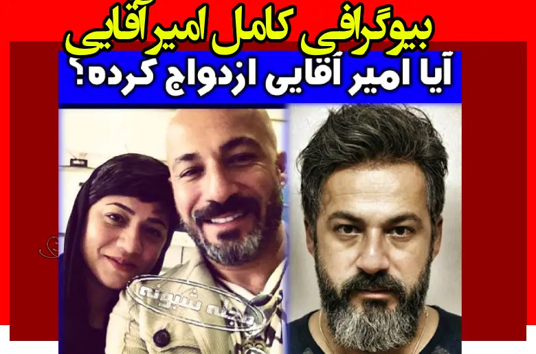 بیوگرافی امیر آقایی بازیگر و همسرش و فرزندان + عکس قبل از کچلی