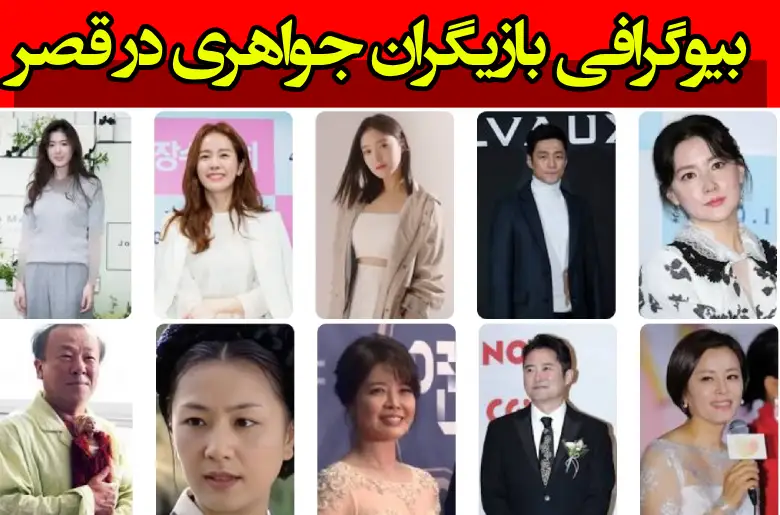 بیوگرافی بازیگران سریال جواهری در قصر با نقش +سرنوشت و عکس جدید