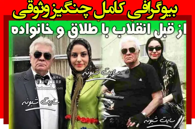 بیوگرافی چنگیز وثوقی بازیگر همسر اول و دوم و فرزندان +عکس