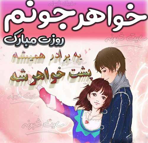 متن تبریک روز خواهر مبارک + عکس تبریک روز جهانی خواهران