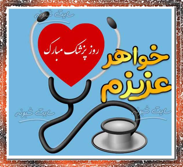 تبریک روز پزشک به خواهر و خواهرم و همکار و دوست و رفیق