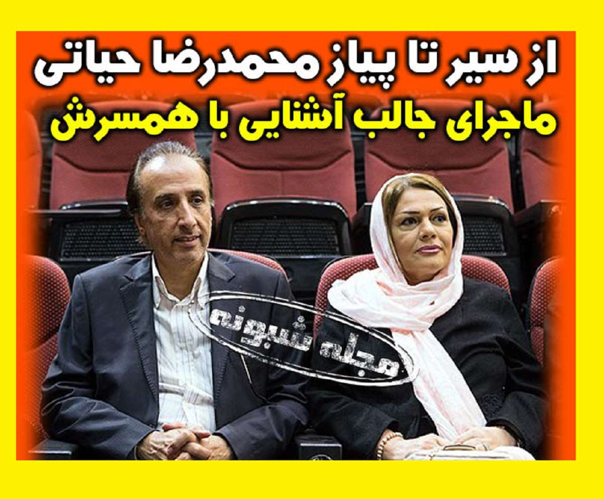 بیوگرافی محمدرضا حیاتی و همسرش و فرزندان و الان کجاست +عکس