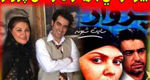 بازیگران فیلم رقص پرواز + بیوگرافی بازیگران فیلم سینمایی رقص پرواز