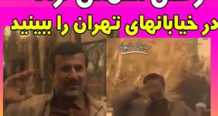 رقص بدل احمدی نژاد در خیابانهای تهران (فیلم)