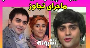آمینا ماهر پسر مانیا اکبری کیست؟ و نحوه تجاوز به پسر مانیا اکبری
