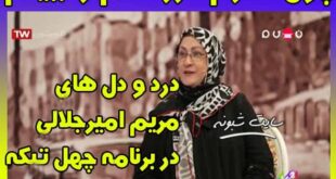 مریم امیرجلالی در برنامه چهل تیکه و نداشتن پول بلیط برای دیدن فرزندانش
