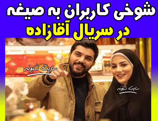 واکنش ها و شوخی کاربران با سکانس صیغه و عقد موقت سریال آقازاده آش و شکلات