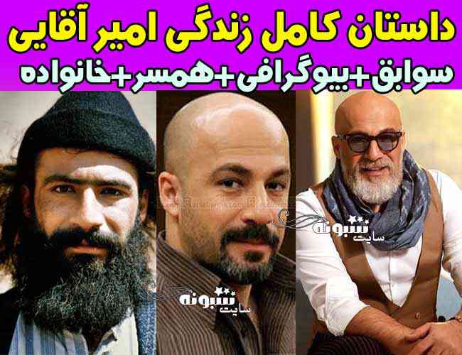 بیوگرافی امیر آقایی بازیگر و همسرش + سن و عکس های قدیمی و قد و وزن