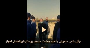درگیری ماموران با امام جماعت مسجد روستای ابوالفضل اهواز (فیلم کامل)
