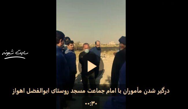 درگیری ماموران با امام جماعت مسجد روستای ابوالفضل اهواز (فیلم کامل)
