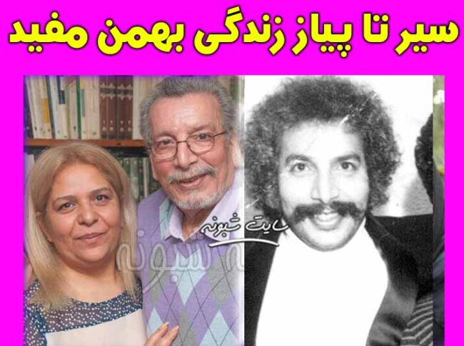 بهمن مفید بازیگر قدیمی سینما درگذشت  و همسرش + علت درگذشت بهمن مفيد