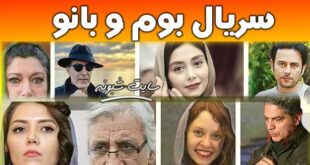 بیوگرافی بازیگران سریال بوم و بانو +پشت صحنه و خلاصه داستان