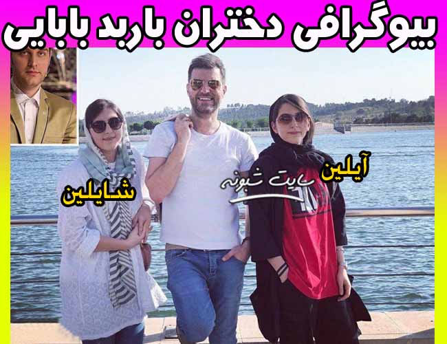 دختران و فرزندان باربد بابایی بیوگرافی آیلین و شایلین دختران دوقلو +عکس