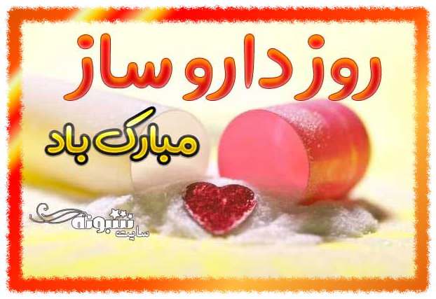 متن تبریک روز داروساز و دارو سازی مبارک 1401 و عکس استوری و پروفایل