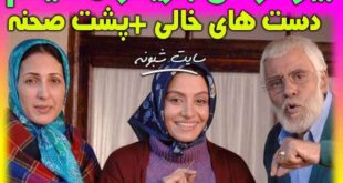 بیوگرافی بازیگران فیلم دست های خالی (تصاویر پشت صحنه)