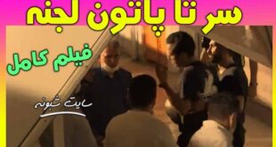 (فیلم) توهین قلعه نوعی به داور موعود بنیادی‌فر : سر تا پاتون لجنه