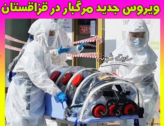 ویروس جدید قزاقستان | شیوع ویروس مرگبارتر از کرونا در قزاقستان + جزئیات