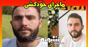 مسعود قادری پناهجوی ایرانی سوئیس کیست؟ ماجرای خودکشی مسعود قادری