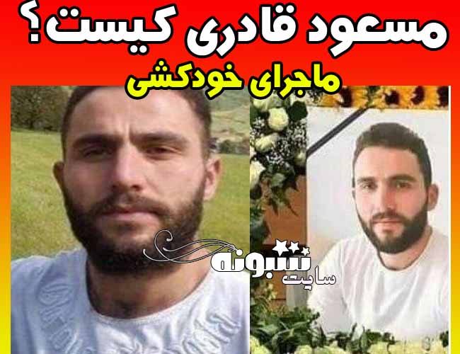 مسعود قادری پناهجوی ایرانی سوئیس کیست؟ ماجرای خودکشی مسعود قادری 