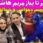 بیوگرافی و اینستاگرام مریم هاشمی ووشوکار و همسرش شهاب کرمی