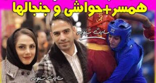 بیوگرافی و اینستاگرام مریم هاشمی ووشوکار و همسرش شهاب کرمی