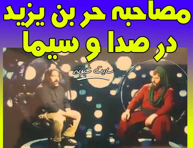 مصاحبه حر بن یزید ریاحی در صدا و سیما (فیلم عجیب)