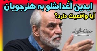 تجاوز آیدین آغداشلو به هنرجویان واقعیت دارد؟ تارا آغداشلو تکذیب کرد