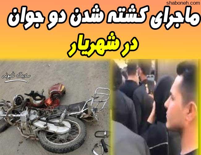 فیلم کشته شدن دو جوان موتور سوار در شهریار + جزئیات کامل